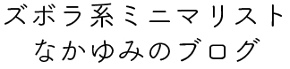 ズボラ系ミニマリスト・なかゆみのブログ